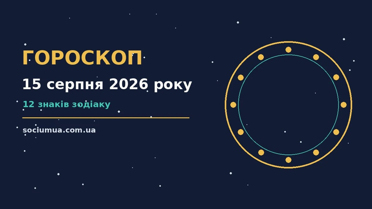 Гороскоп на 15 серпня 2026 року: де діяти без зволікань для впевненого початку дня