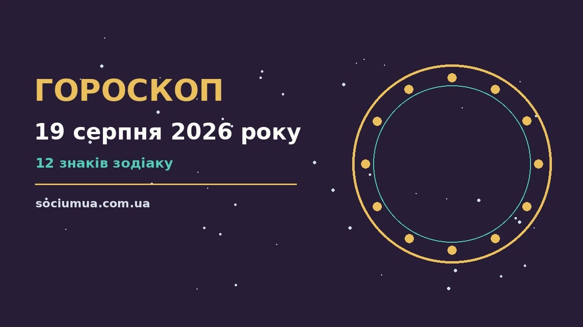Гороскоп на 19 серпня 2026 року: де діяти без зволікань для впевненого початку дня