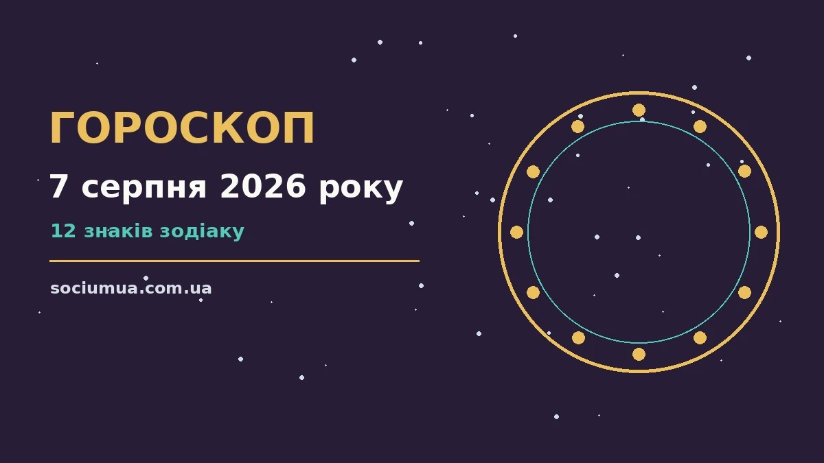 Гороскоп на 7 серпня 2026 року: де діяти без зволікань для впевненого початку дня