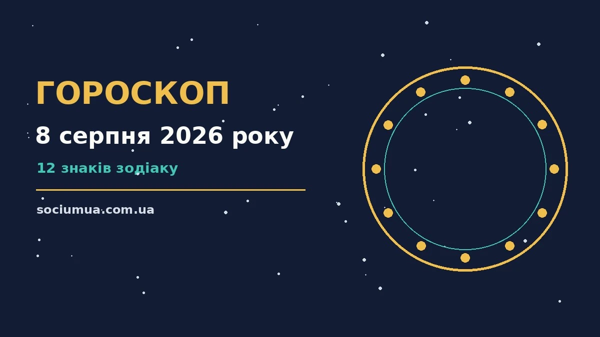 Гороскоп на 8 серпня 2026 року: де діяти без зволікань для впевненого початку дня