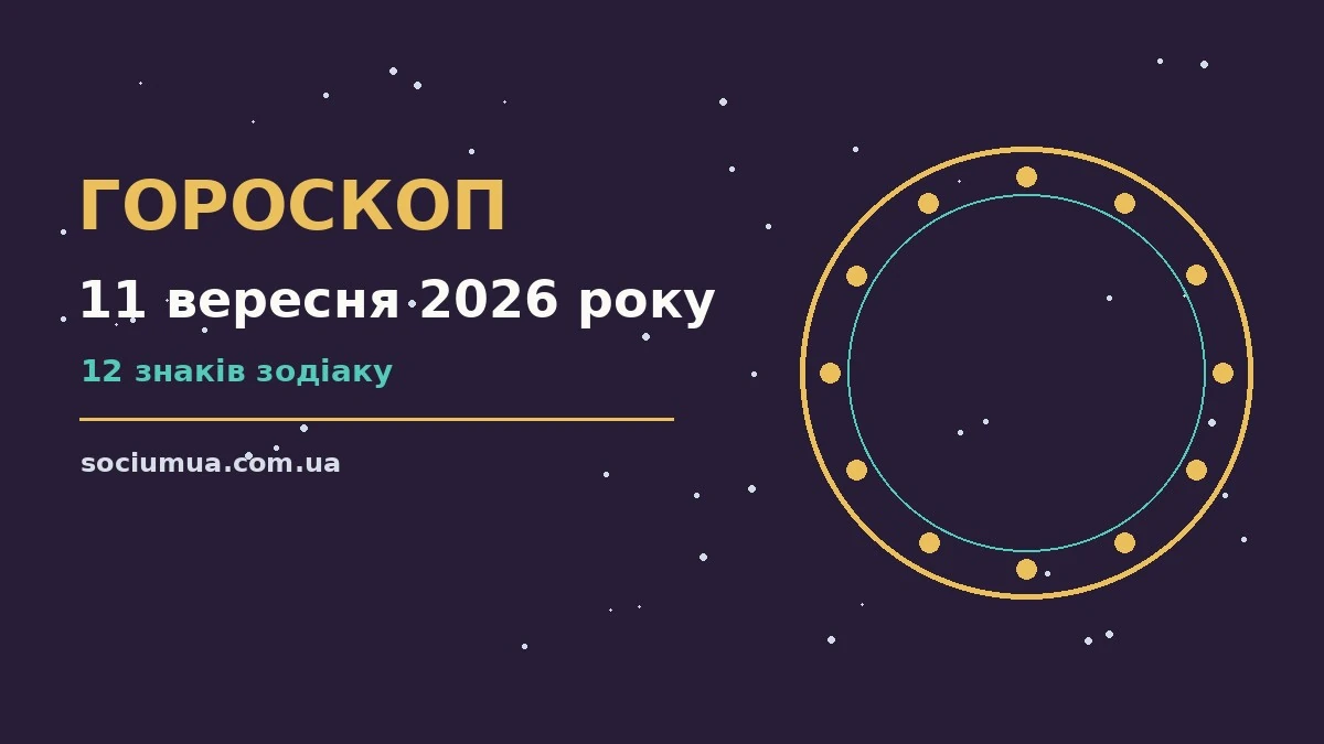 Гороскоп на 11 вересня 2026 року: де діяти без зволікань для впевненого початку дня