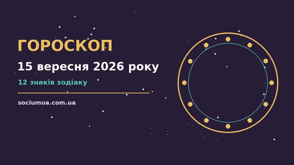 Зоряне небо над міською вулицею з ранковим сонцем, ілюстрація до гороскопу на 15 вересня 2026 року