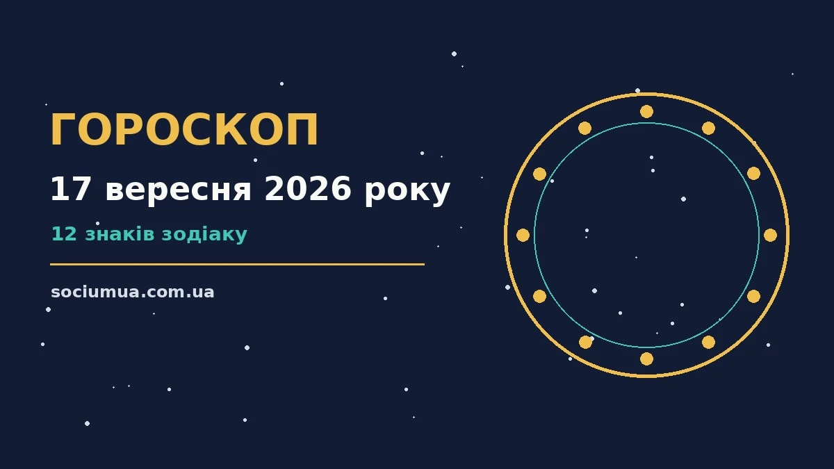 Зіркова мапа на фоні ранкового неба, ілюстрація до гороскопу на 17 вересня 2026 року