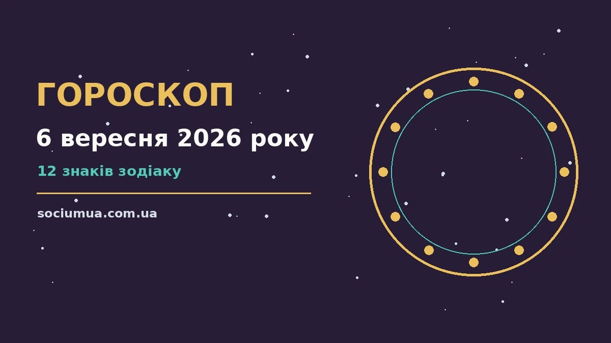Гороскоп на 6 вересня 2026 року: де діяти без зволікань для впевненого початку дня