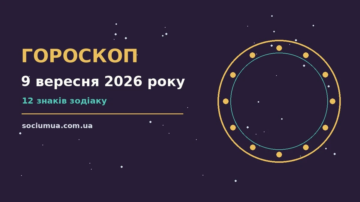 Гороскоп на 9 вересня 2026 року: де діяти без зволікань для впевненого початку дня