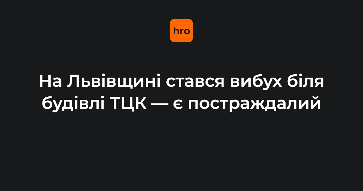 Хто постраждав і хто реагує на вибух біля Стрийського РТЦК у Миколаєві