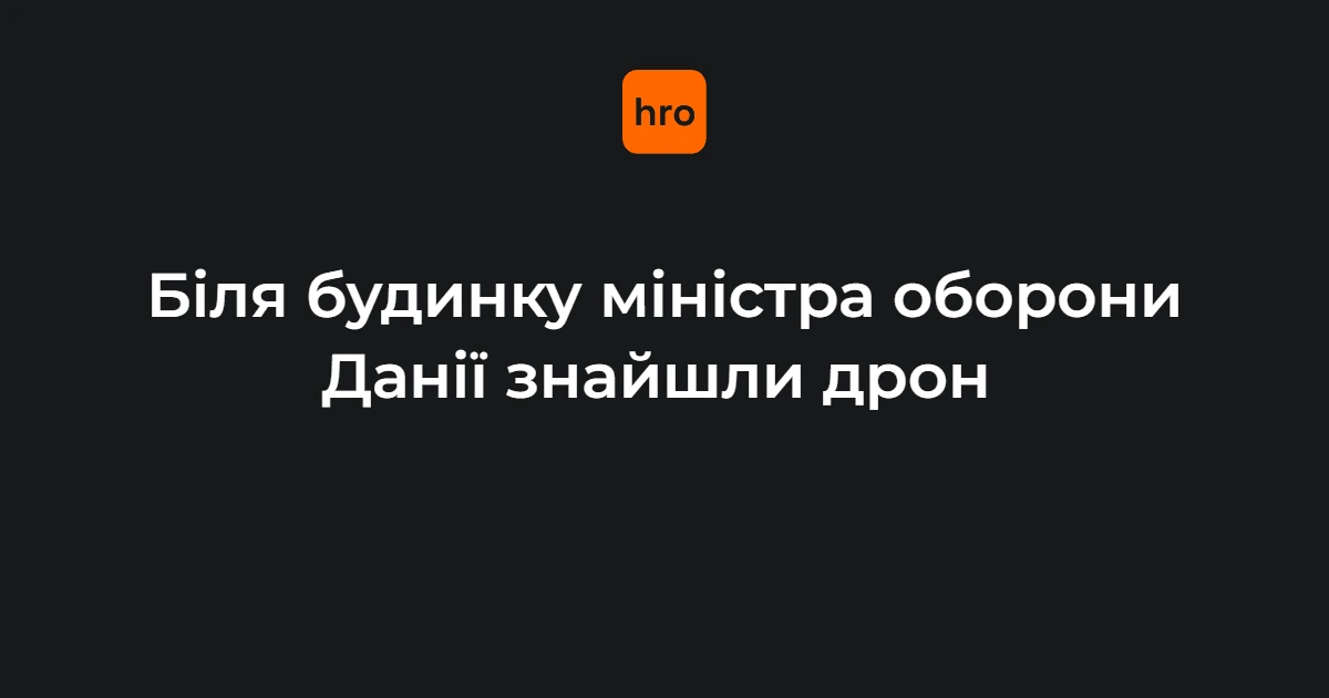 Аматорський дрон біля дому Брууса: як поліція Данії відреагувала на інцидент