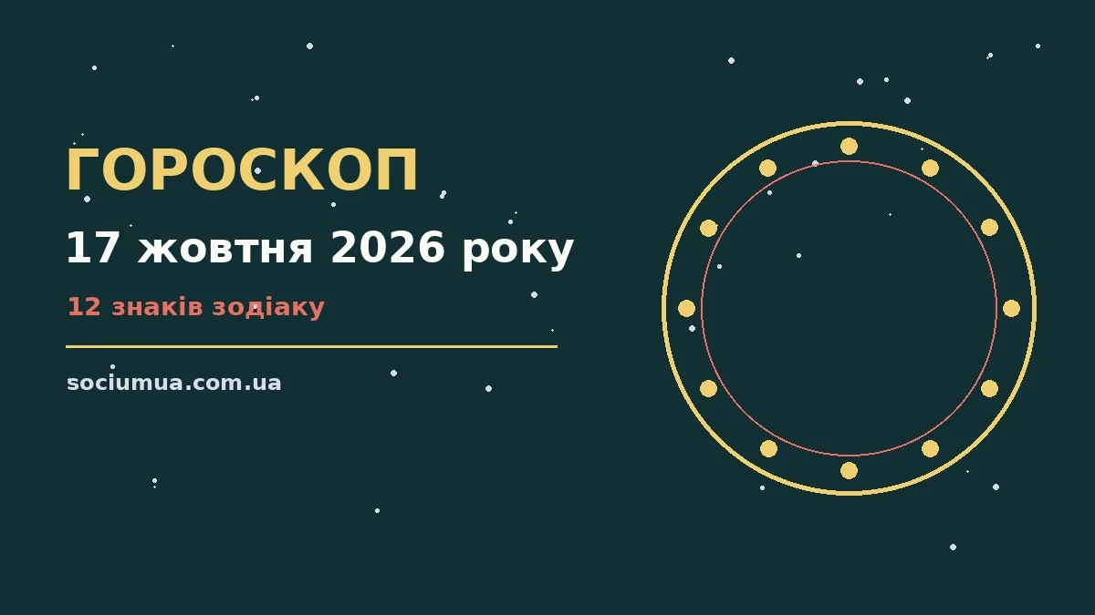 Гороскоп на 17 жовтня 2026 року: де діяти без зволікань для впевненого початку дня