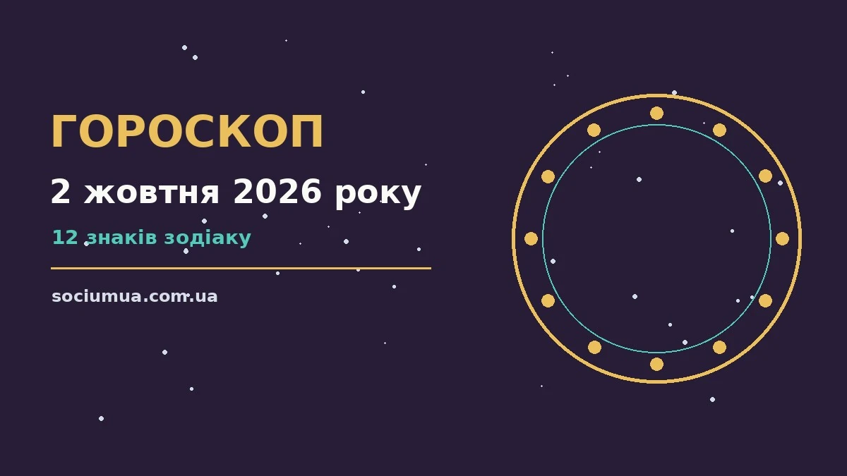 Гороскоп на 2 жовтня 2026 року: де діяти без зволікань для впевненого початку дня