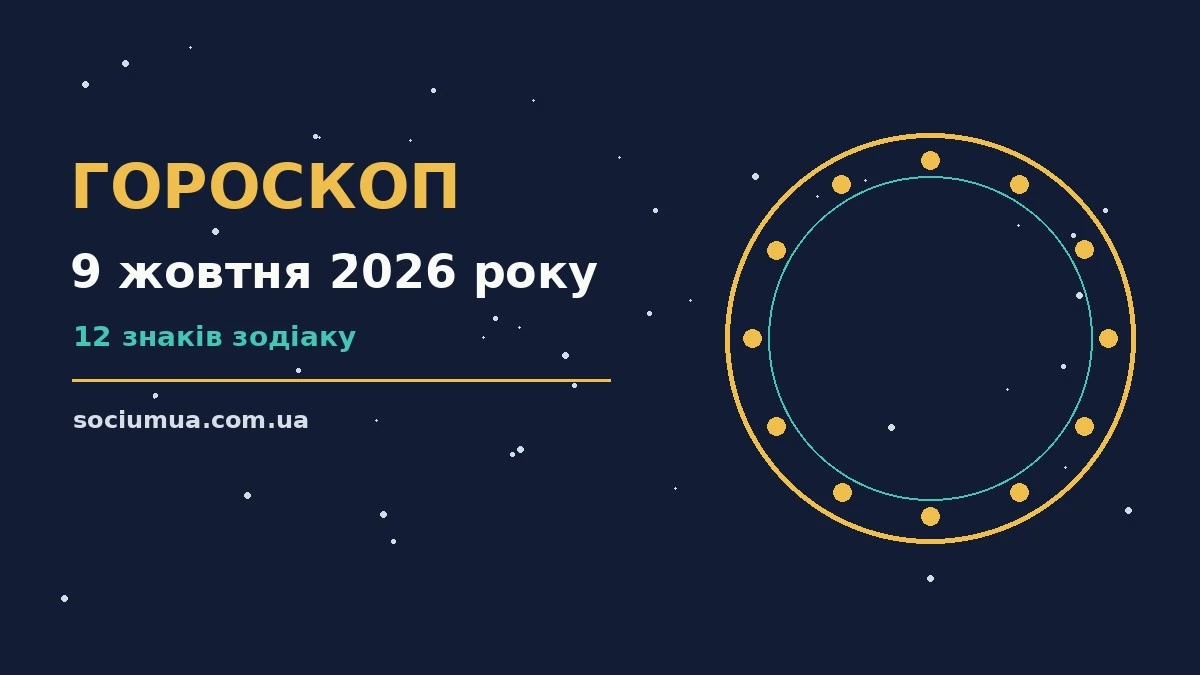 Гороскоп на 9 жовтня 2026 року: де діяти без зволікань для впевненого початку дня